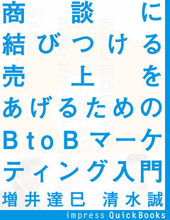 商談に結びつける　売上をあげるためのBtoBデジタルマーケティング入門