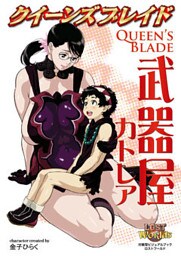 クイーンズブレイド 武器屋カトレア