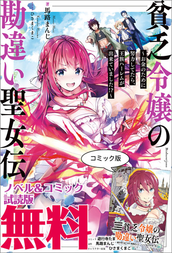 貧乏令嬢の勘違い聖女伝