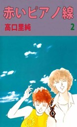 赤いピアノ線 2巻