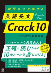 難関大に合格する 英語長文 Crack10