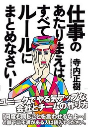 仕事のあたりまえは、すべてルールにまとめなさい！