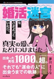 婚活迷宮をさまよっていたら、真実の愛にたどりつけました