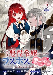私は悪役令嬢らしいので、ラスボスを愛でる係になることにしました 連載版：3