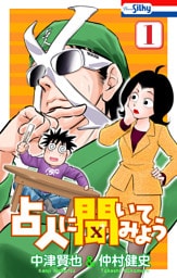 占人に聞いてみよう　1巻