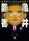 永田町ビッグバンの仕掛人 亀井静香(小学館文庫)