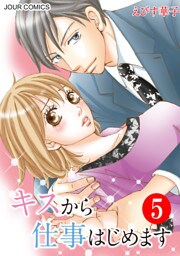 キスから仕事はじめます 5