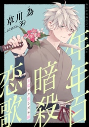 花ゆめAi　年年百暗殺恋歌　story39