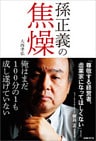 孫正義の焦燥