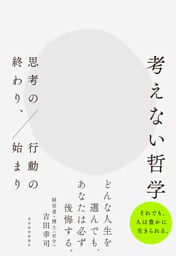 考えない哲学―思考の終わり、行動の始まり