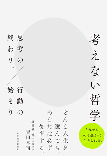 考えない哲学―思考の終わり、行動の始まり