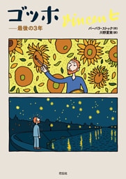 ゴッホ