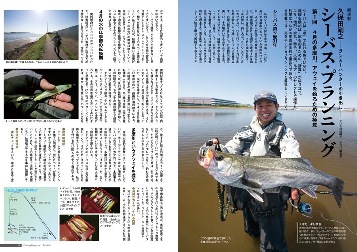 【新連載】 久保田剛之――ランカーハンターの引き出し―― シーバス・プランニング 第１回　４月の多摩川、アウェイを釣るための極意