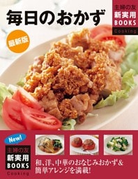 最新版　毎日のおかず