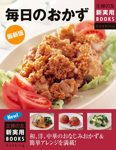 最新版　毎日のおかず