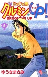 じゃじゃ馬グルーミン★UP!(9)