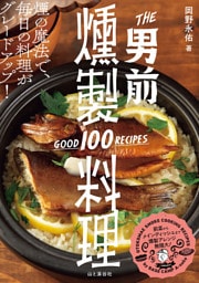 THE 男前燻製料理 GOOD 100 RECIPES