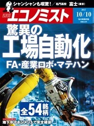 週刊エコノミスト2017年10／10号