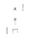 和刻本正史 漢書1