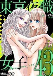 東京夜職女子～私は子連れおっパブ嬢 debut～（４３）