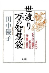 世渡り　万の智慧袋