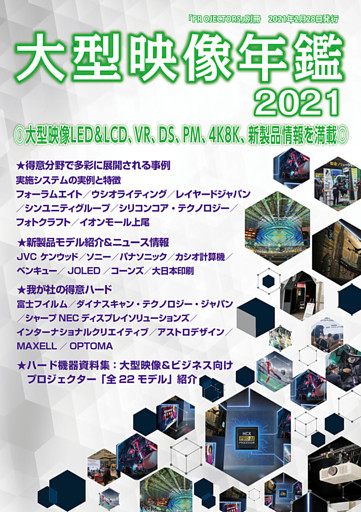 ＰＲＯＪＥＣＴＯＲＳ別冊「大型映像年鑑２０２１」