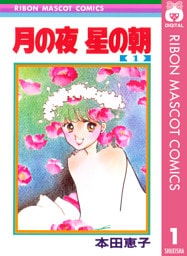 月の夜 星の朝 1