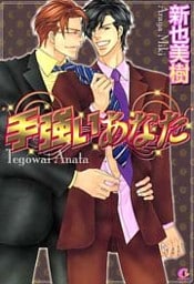 手強いあなた