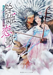 咎姫恋歌　虎王バヤルが抱いた調べ