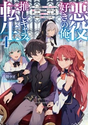 悪役好きの俺、推しキャラに転生４　～ゲーム序盤に主人公に殺される推しに転生したので、俺だけ知ってるゲーム知識で破滅フラグを潰してたら悪役達の帝王になってた件～