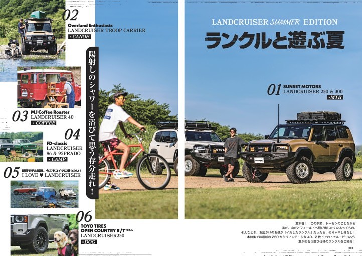 LANDCRUISER SUMMER EDITION ランクルと遊ぶ夏