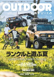 OUTDOORあそびーくるvol.29 表紙