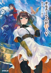 サモナーさんが行く V