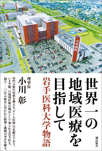 世界一の地域医療を目指して　岩手医科大学物語