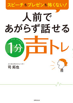 人前であがらず話せる1分声トレ