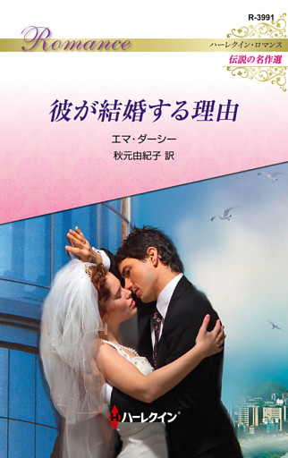 彼が結婚する理由【ハーレクイン・ロマンス版】