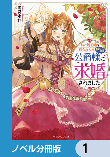 妹に婚約者を取られたら見知らぬ公爵様に求婚されました【ノベル分冊版】