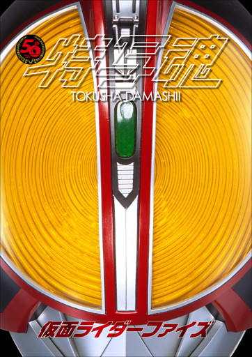 仮面ライダー特写魂 仮面ライダーファイズ 電子書籍 コミック 小説 実用書 なら ドコモのdブック
