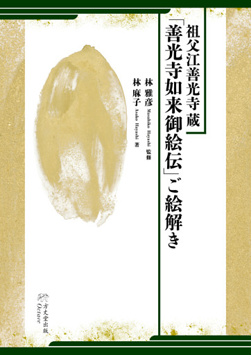 祖父江善光寺蔵「善光寺如来御絵伝」ご絵解き