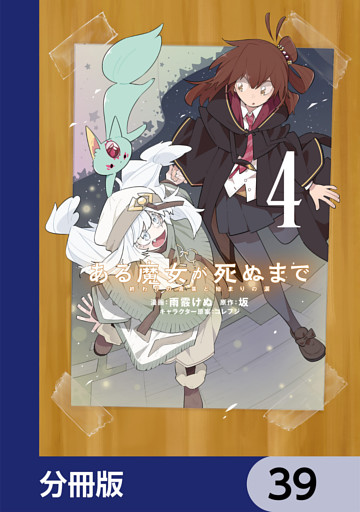 ある魔女が死ぬまで【分冊版】　39