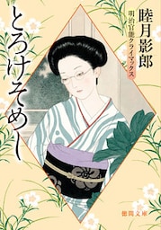 明治官能クライマックス一　とろけそめし<新装版>