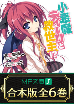 【合本版】小悪魔ティーリと救世主！？