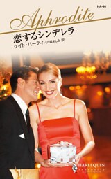 恋するシンデレラ