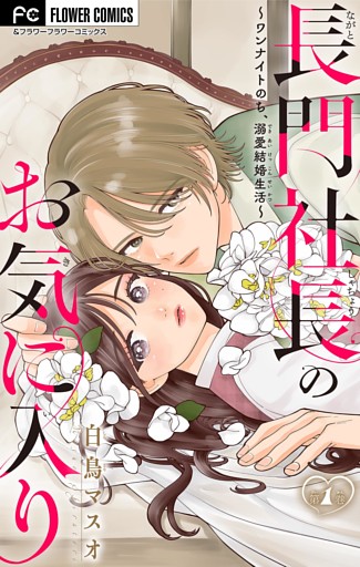 長門社長のお気に入り～ワンナイトのち、溺愛結婚生活～【マイクロ】