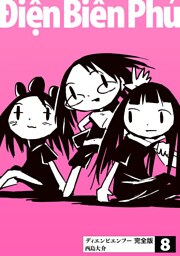 ディエンビエンフー 完全版 8