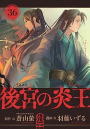 後宮の炎王【連載版】(36)