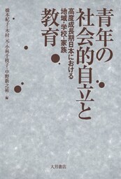 青年の社会的自立と教育 : 高度成長期日本における地域・学校・家族