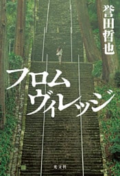 フロムヴィレッジ