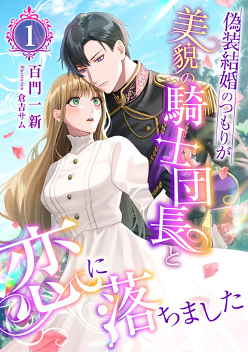 偽装結婚のつもりが美貌の騎士団長と恋に落ちました