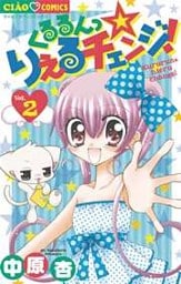 くるるんっ★りえるチェンジ！（２）